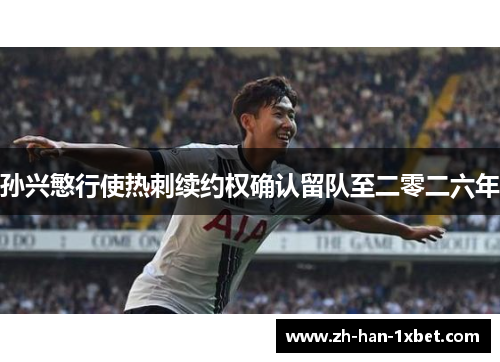 孙兴慜行使热刺续约权确认留队至二零二六年