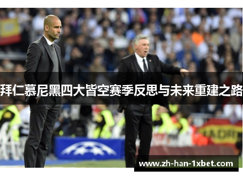 拜仁慕尼黑四大皆空赛季反思与未来重建之路