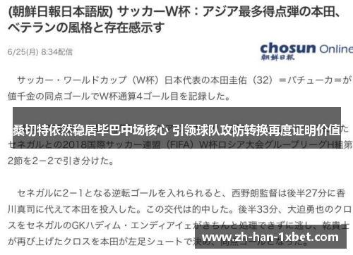 桑切特依然稳居毕巴中场核心 引领球队攻防转换再度证明价值