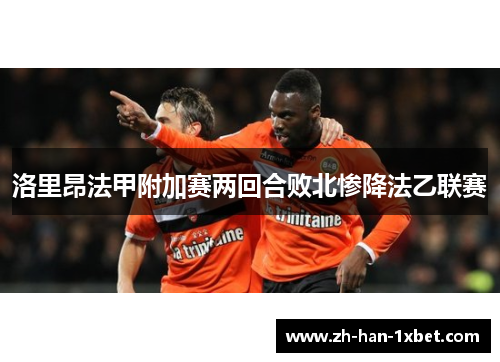 洛里昂法甲附加赛两回合败北惨降法乙联赛