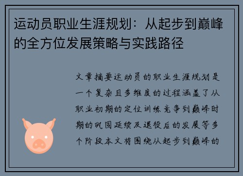 运动员职业生涯规划：从起步到巅峰的全方位发展策略与实践路径