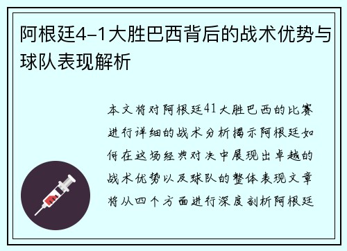 阿根廷4-1大胜巴西背后的战术优势与球队表现解析