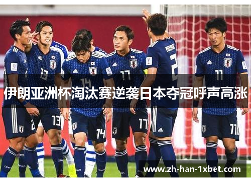 伊朗亚洲杯淘汰赛逆袭日本夺冠呼声高涨
