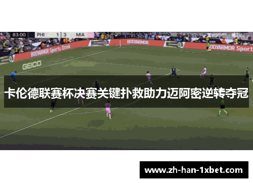 卡伦德联赛杯决赛关键扑救助力迈阿密逆转夺冠