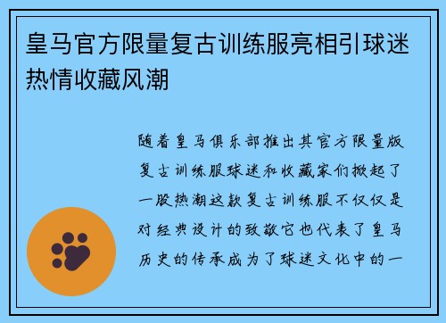 皇马官方限量复古训练服亮相引球迷热情收藏风潮