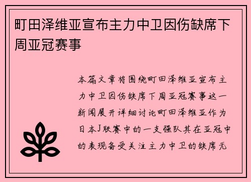 町田泽维亚宣布主力中卫因伤缺席下周亚冠赛事