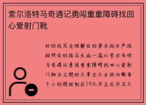 索尔洛特马奇遇记勇闯重重障碍找回心爱射门靴