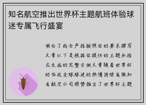 知名航空推出世界杯主题航班体验球迷专属飞行盛宴