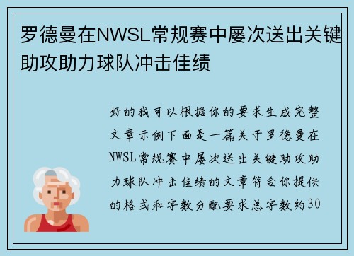 罗德曼在NWSL常规赛中屡次送出关键助攻助力球队冲击佳绩 罗德曼在NWSL常规赛中屡次送出关键助攻助力球队冲击佳绩