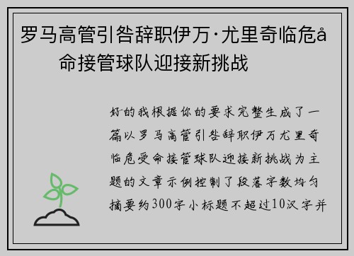 罗马高管引咎辞职伊万·尤里奇临危受命接管球队迎接新挑战