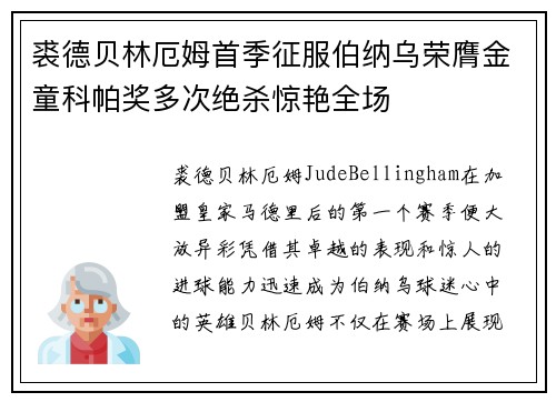 裘德贝林厄姆首季征服伯纳乌荣膺金童科帕奖多次绝杀惊艳全场