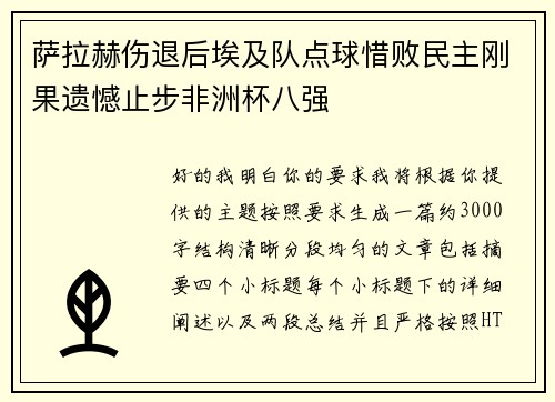 萨拉赫伤退后埃及队点球惜败民主刚果遗憾止步非洲杯八强 萨拉赫伤退后埃及队点球惜败民主刚果遗憾止步非洲杯八强