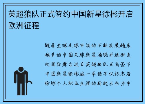 英超狼队正式签约中国新星徐彬开启欧洲征程