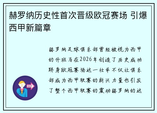 赫罗纳历史性首次晋级欧冠赛场 引爆西甲新篇章