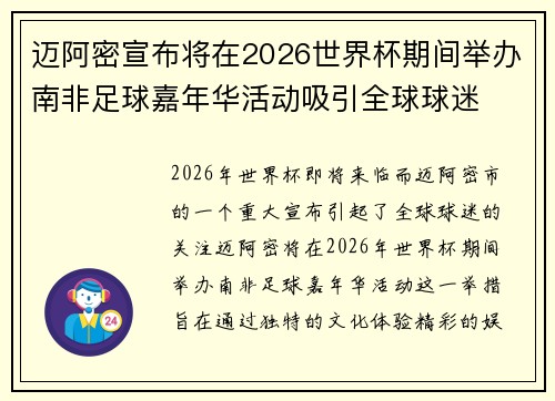 迈阿密宣布将在2026世界杯期间举办南非足球嘉年华活动吸引全球球迷 迈阿密宣布将在2026世界杯期间举办南非足球嘉年华活动吸引全球球迷