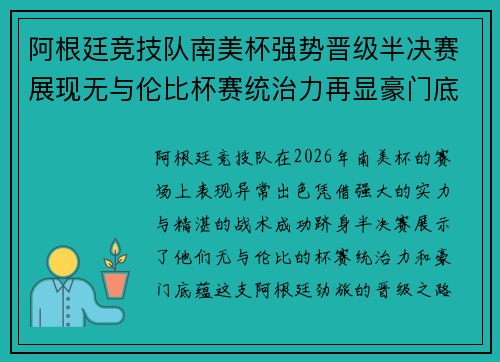 阿根廷竞技队南美杯强势晋级半决赛展现无与伦比杯赛统治力再显豪门底蕴