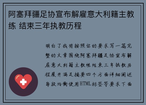 阿塞拜疆足协宣布解雇意大利籍主教练 结束三年执教历程