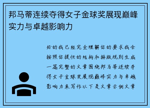 邦马蒂连续夺得女子金球奖展现巅峰实力与卓越影响力 邦马蒂连续夺得女子金球奖展现巅峰实力与卓越影响力