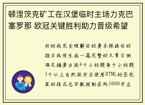 顿涅茨克矿工在汉堡临时主场力克巴塞罗那 欧冠关键胜利助力晋级希望 顿涅茨克矿工在汉堡临时主场力克巴塞罗那 欧冠关键胜利助力晋级希望