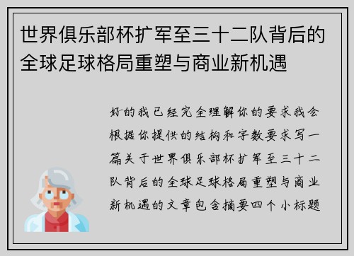 世界俱乐部杯扩军至三十二队背后的全球足球格局重塑与商业新机遇