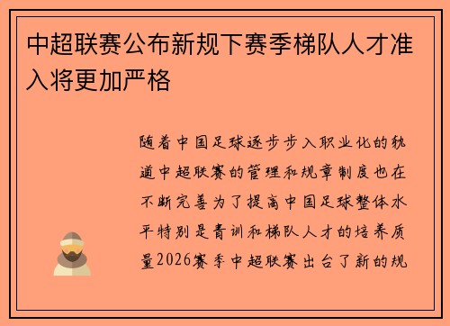 中超联赛公布新规下赛季梯队人才准入将更加严格
