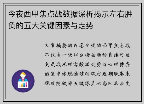 今夜西甲焦点战数据深析揭示左右胜负的五大关键因素与走势