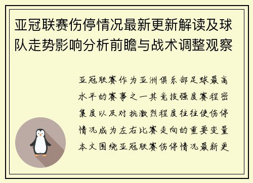 亚冠联赛伤停情况最新更新解读及球队走势影响分析前瞻与战术调整观察