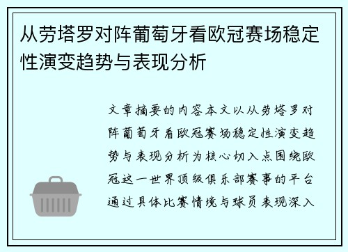 从劳塔罗对阵葡萄牙看欧冠赛场稳定性演变趋势与表现分析