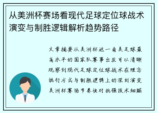 从美洲杯赛场看现代足球定位球战术演变与制胜逻辑解析趋势路径 从美洲杯赛场看现代足球定位球战术演变与制胜逻辑解析趋势路径