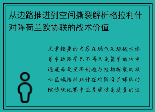 从边路推进到空间撕裂解析格拉利什对阵荷兰欧协联的战术价值