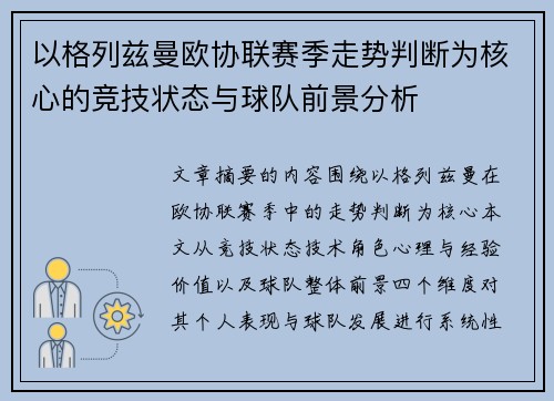 以格列兹曼欧协联赛季走势判断为核心的竞技状态与球队前景分析