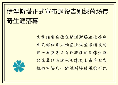 伊涅斯塔正式宣布退役告别绿茵场传奇生涯落幕 伊涅斯塔正式宣布退役告别绿茵场传奇生涯落幕