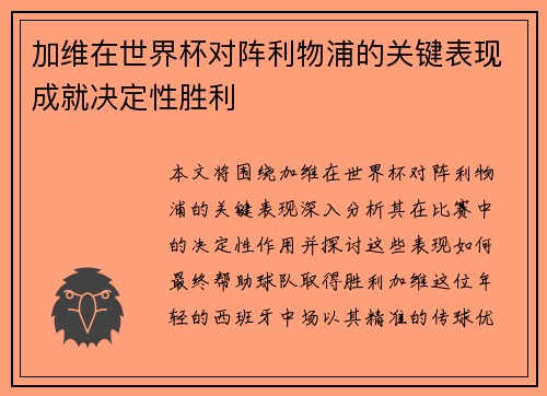 加维在世界杯对阵利物浦的关键表现成就决定性胜利