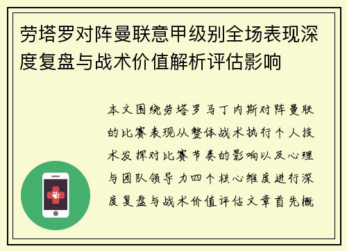 劳塔罗对阵曼联意甲级别全场表现深度复盘与战术价值解析评估影响
