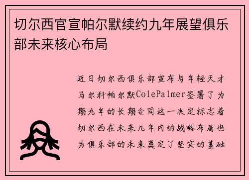 切尔西官宣帕尔默续约九年展望俱乐部未来核心布局 切尔西官宣帕尔默续约九年展望俱乐部未来核心布局