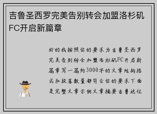 吉鲁圣西罗完美告别转会加盟洛杉矶FC开启新篇章 吉鲁圣西罗完美告别转会加盟洛杉矶FC开启新篇章