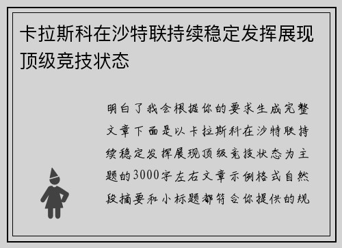 卡拉斯科在沙特联持续稳定发挥展现顶级竞技状态
