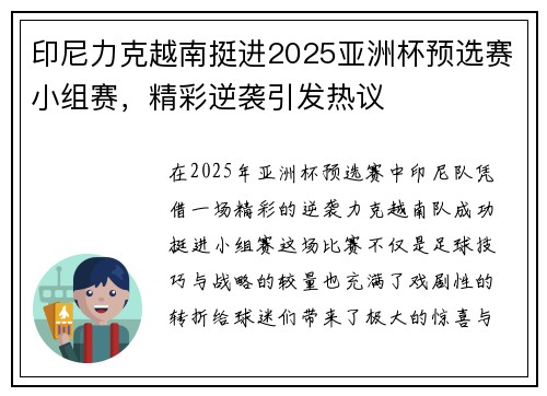 印尼力克越南挺进2025亚洲杯预选赛小组赛，精彩逆袭引发热议
