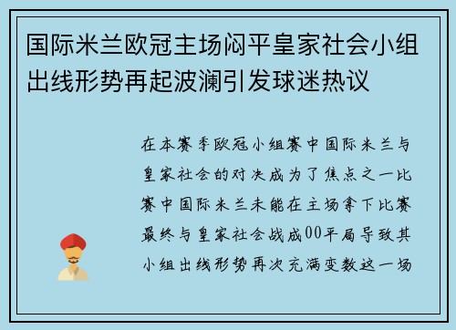 国际米兰欧冠主场闷平皇家社会小组出线形势再起波澜引发球迷热议