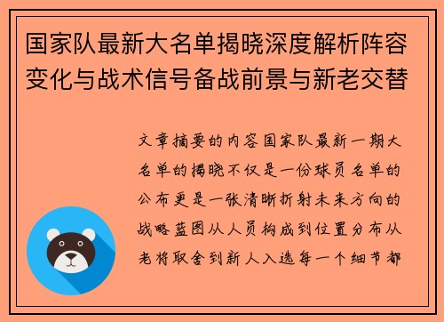国家队最新大名单揭晓深度解析阵容变化与战术信号备战前景与新老交替走向