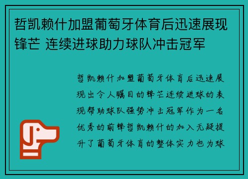 哲凯赖什加盟葡萄牙体育后迅速展现锋芒 连续进球助力球队冲击冠军 哲凯赖什加盟葡萄牙体育后迅速展现锋芒 连续进球助力球队冲击冠军