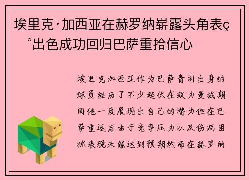 埃里克·加西亚在赫罗纳崭露头角表现出色成功回归巴萨重拾信心