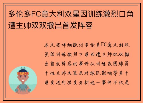 多伦多FC意大利双星因训练激烈口角遭主帅双双撤出首发阵容