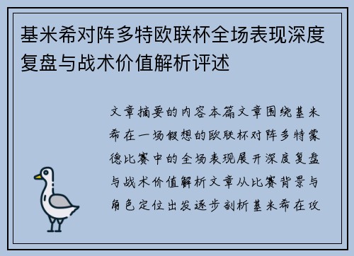基米希对阵多特欧联杯全场表现深度复盘与战术价值解析评述 基米希对阵多特欧联杯全场表现深度复盘与战术价值解析评述