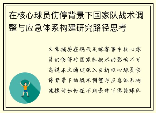 在核心球员伤停背景下国家队战术调整与应急体系构建研究路径思考
