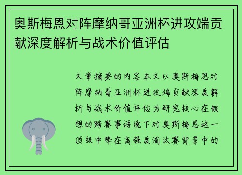 奥斯梅恩对阵摩纳哥亚洲杯进攻端贡献深度解析与战术价值评估