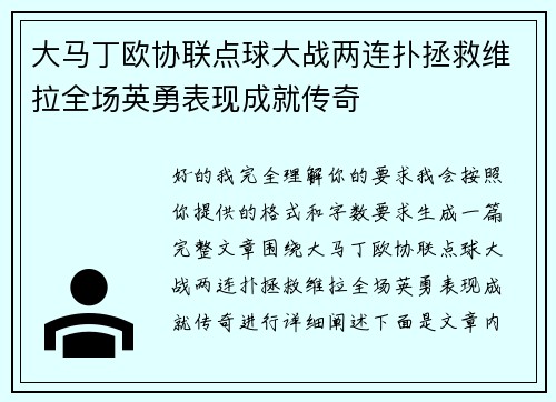 大马丁欧协联点球大战两连扑拯救维拉全场英勇表现成就传奇 大马丁欧协联点球大战两连扑拯救维拉全场英勇表现成就传奇