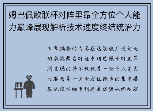 姆巴佩欧联杯对阵里昂全方位个人能力巅峰展现解析技术速度终结统治力