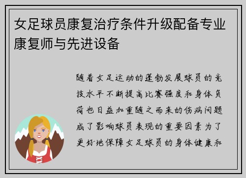 女足球员康复治疗条件升级配备专业康复师与先进设备
