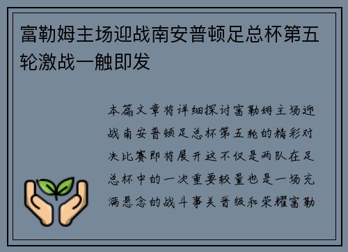 富勒姆主场迎战南安普顿足总杯第五轮激战一触即发 富勒姆主场迎战南安普顿足总杯第五轮激战一触即发